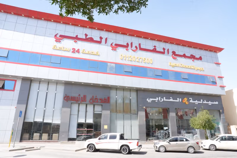 عيادات الفارابي الطبية