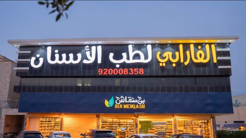 عيادات الفارابي لطب الأسنان ((الأبراج سابقا))