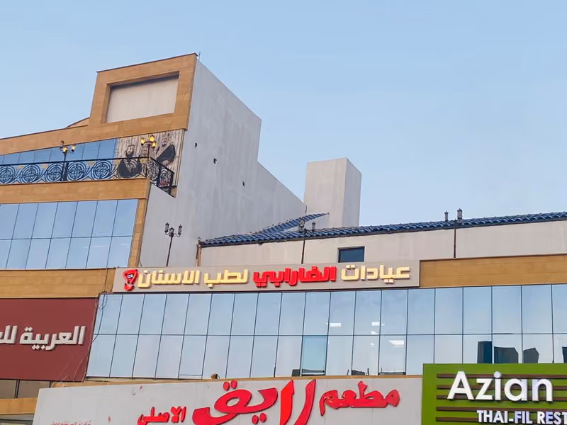 عيادات الفارابي لطب الأسنان اليرموك