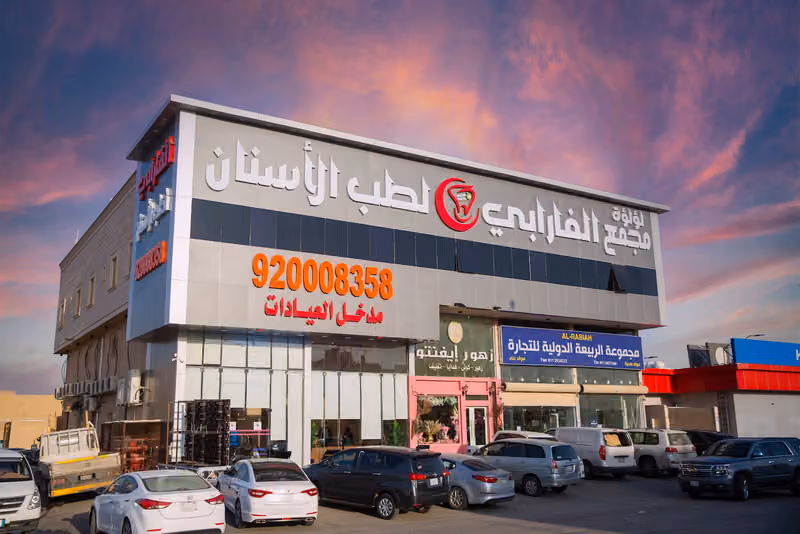 عيادات الفارابي لطب الأسنان - فرع لبن