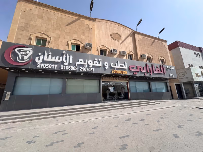 Al Farabi Dental Clinics Exit 6