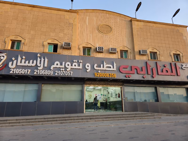 عيادات الفارابي لطب الأسنان مخرج 6