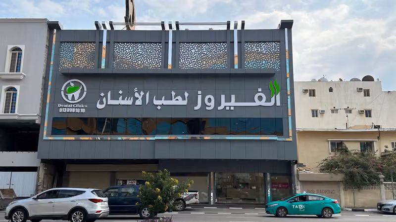عيادات الفيروز لطب وتقويم الأسنان