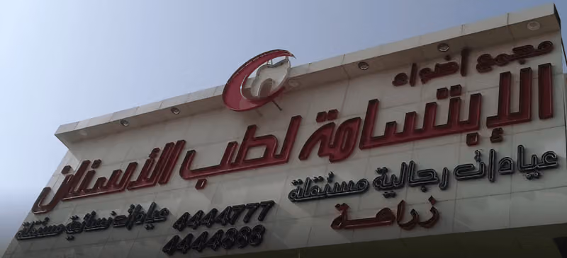 عيادات المسواك الطبية