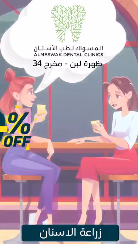 عيادات المسواك الطبية