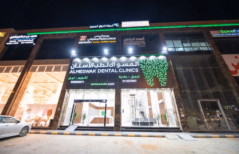 عيادات المسواك فرع الوادي قسم الجلديه