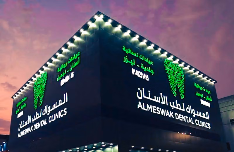عيادات المسواك