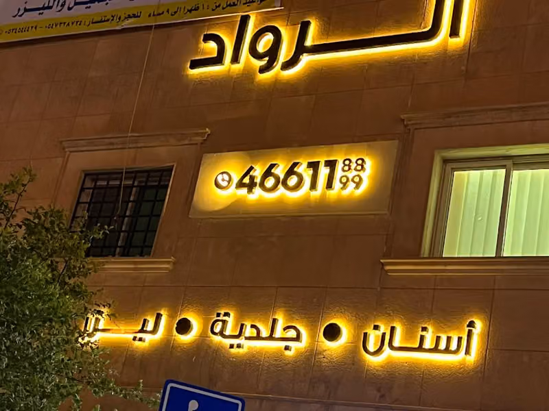 AL Rowad dental derma and laser
