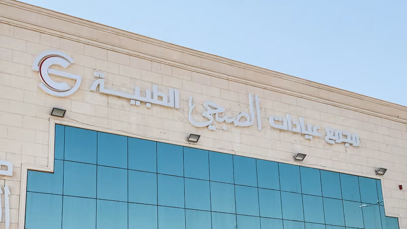 عيادات الصبحي الطبية