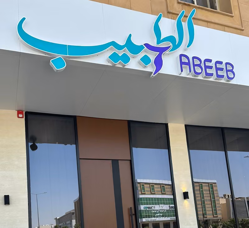 عيادات الطبيب