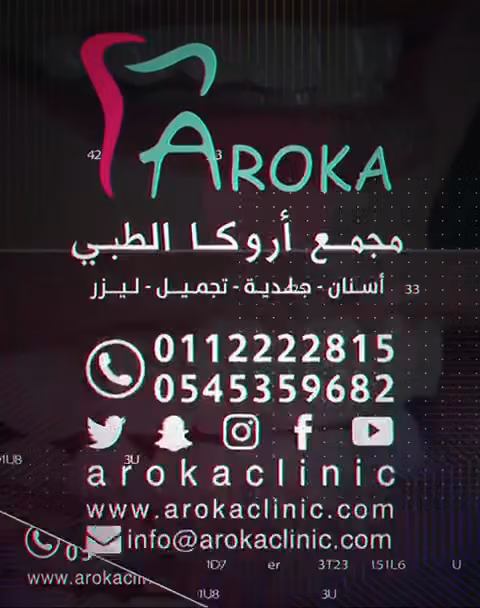 عيادات اروكا الطبي