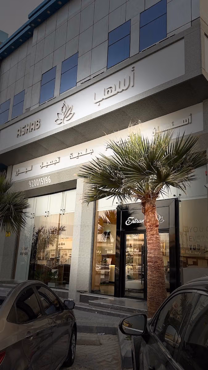 عيادات أسهب الطبية