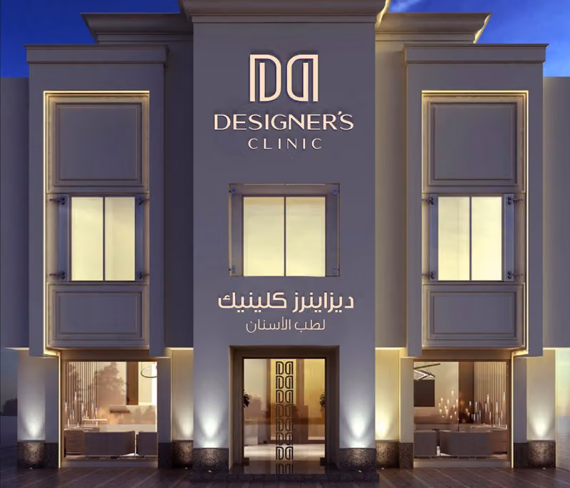 عيادات اسنان ديزاينرز كلينك