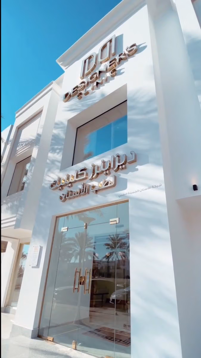 عيادات اسنان ديزاينرز كلينك