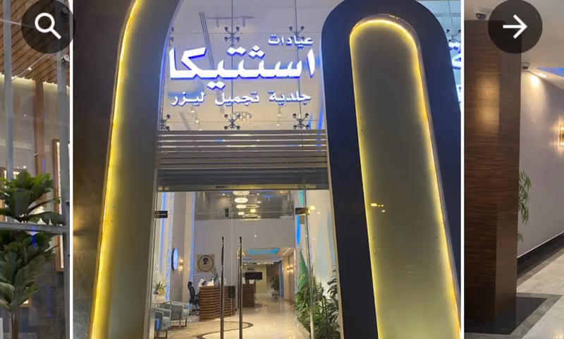 عيادات اسثتيكا