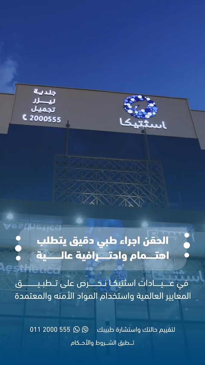 عيادات اسثتيكا