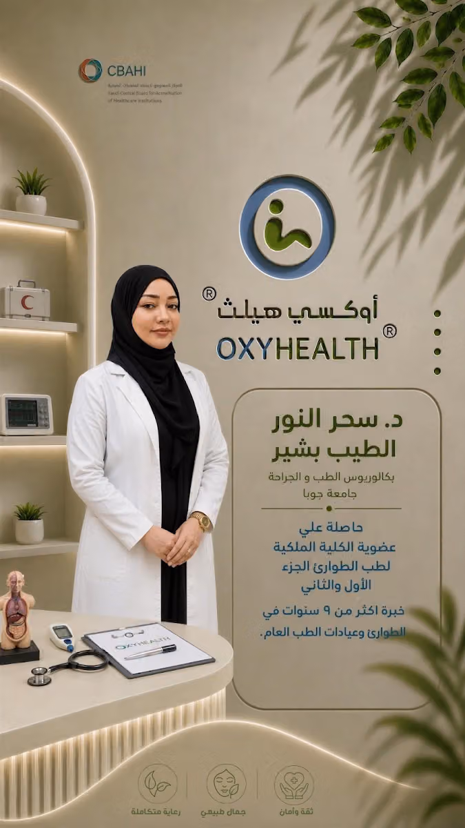 عيادات أوكسي هليث