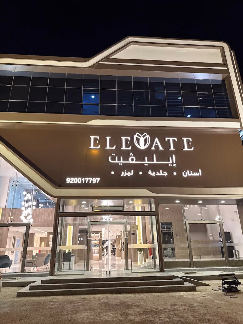 عيادات ايليفيت || Elevate Clinic