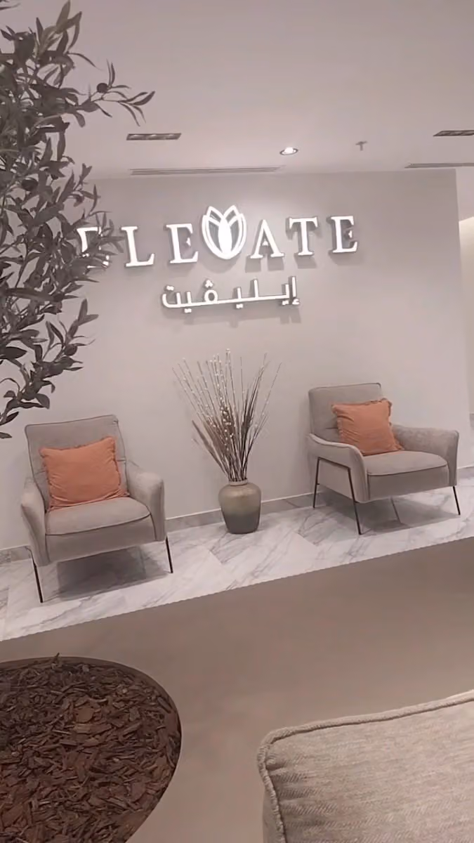عيادات ايليفيت || Elevate Clinic‏