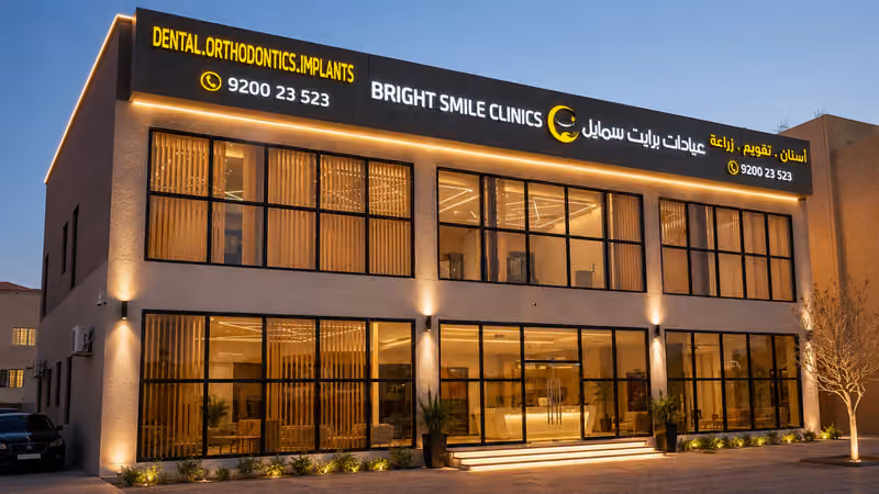عيادات برايت سمايل