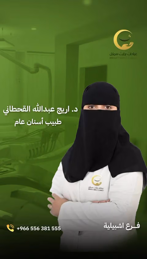 عيادات برايت سمايل فرع اشبيلية