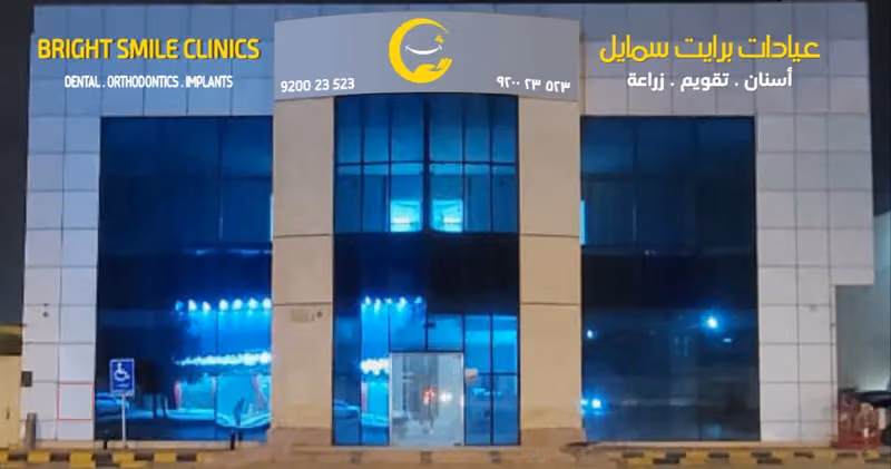عيادات برايت سمايل