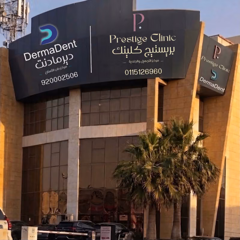 عيادات برستيج