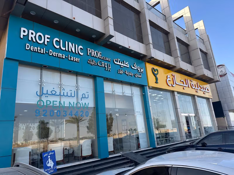 عيادات بروف كلينك الاحمدية (3) | Prof Clinic Al-Ahmadiyah