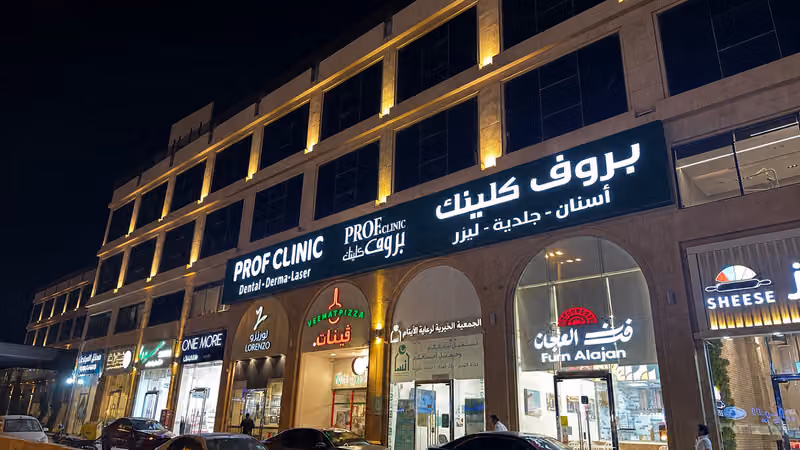 عيادات بروف كلينك لبن (1) | Prof Clinic Laban