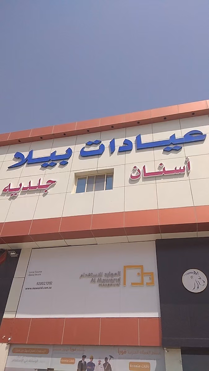 عيادات بيلا للاسنان والجلدية - Bella Clinic