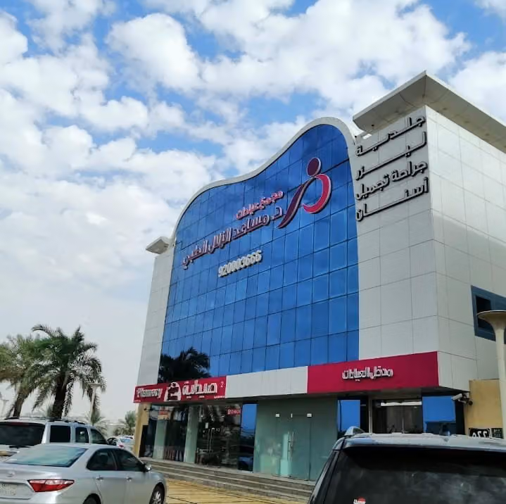 Dr. Musa'ad Azallal Medical Center