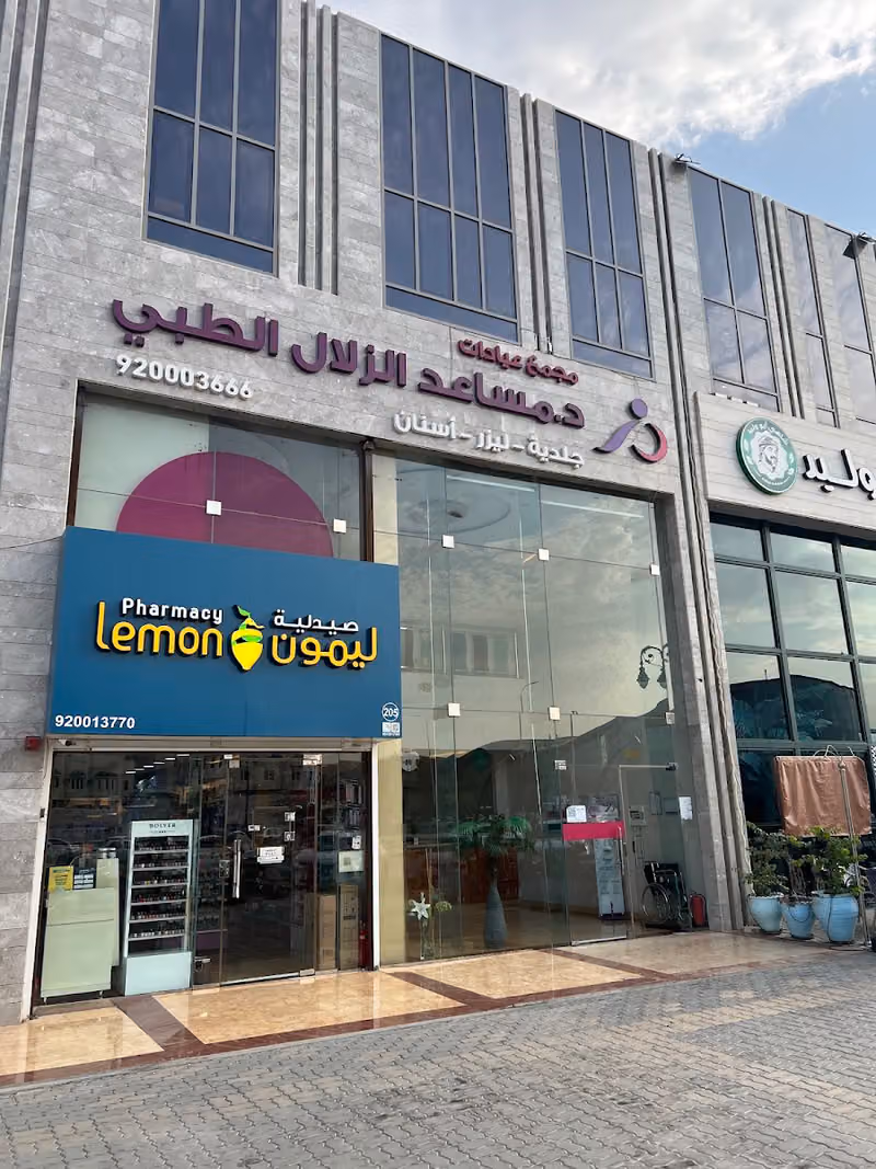 عيادات د. مساعد الزلال فرع التحلية