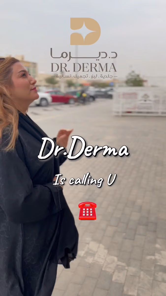 عيادات د.ديرما Dr.Derma Clinics