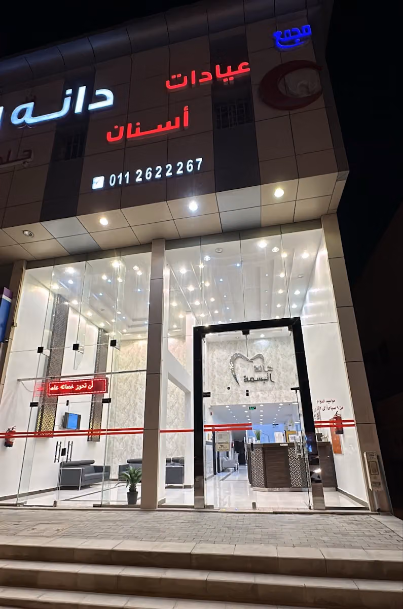 عيادات دانة البسمة الطبي - فرع لبن