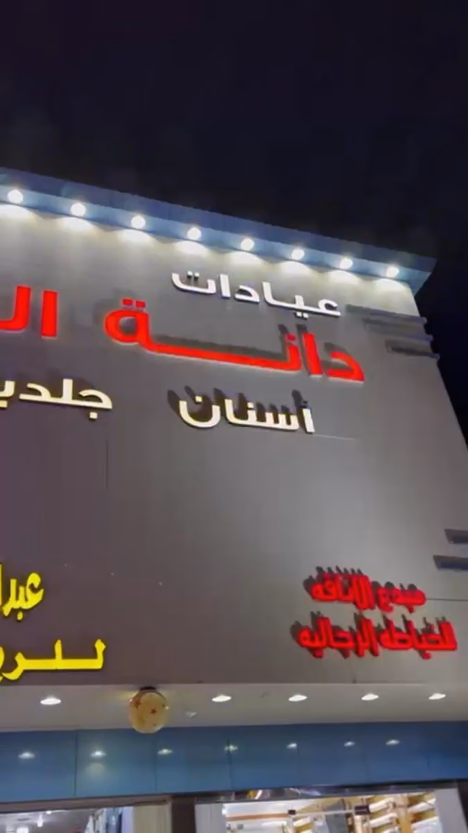عيادات دانة البسمة الطبي - حي طويق