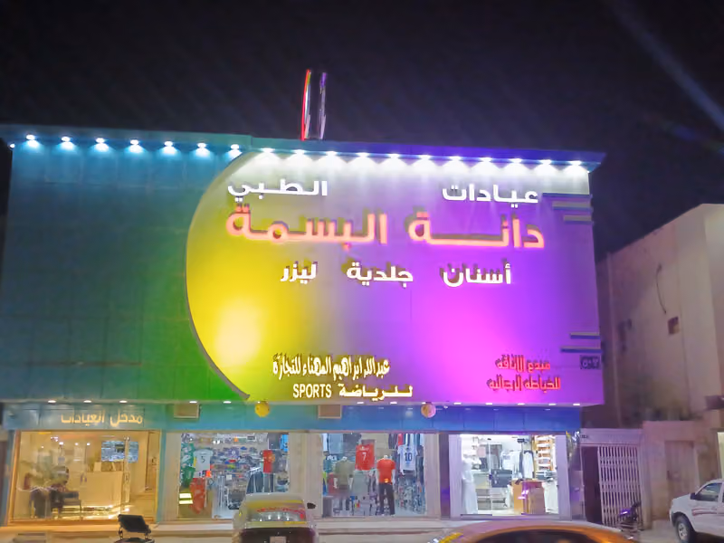 عيادات دانة البسمة الطبي - حي طويق