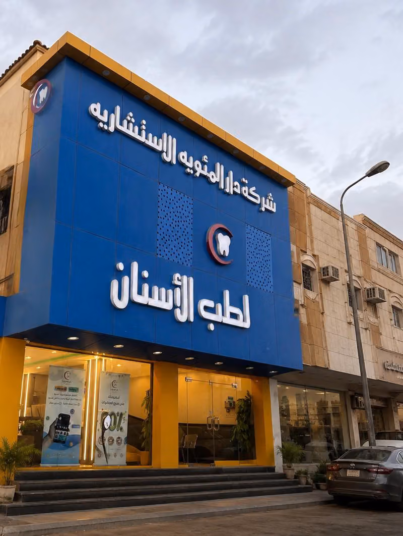 عيادات دار المئوية لطب الأسنان