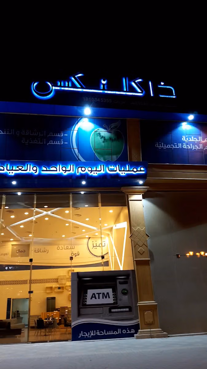 عيادات ذا كلنكس