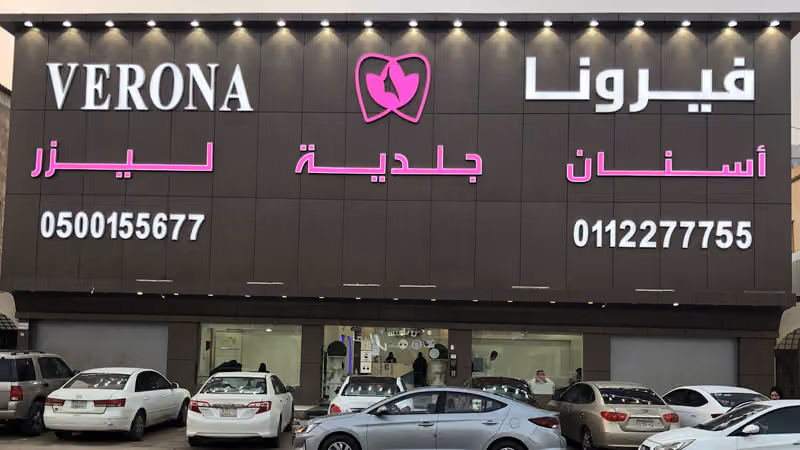 عيادات فيرونا Verona Clinics