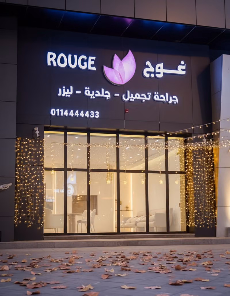 عيادات غوج لجراحة التجميل والجلدية والليزر