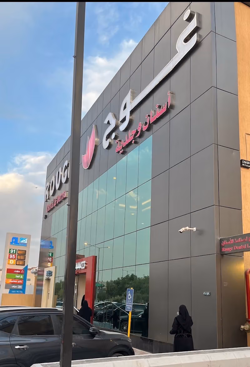 عيادات غوج لطب الأسنان والجلدية