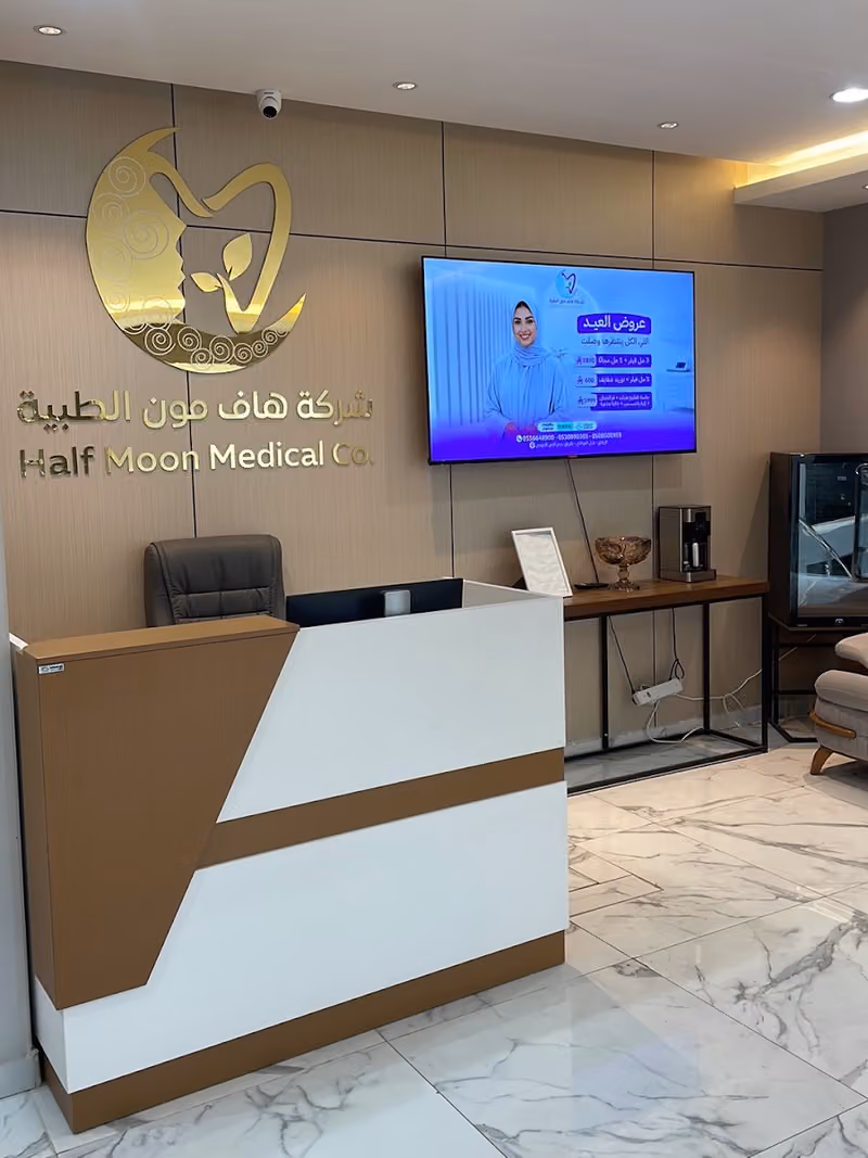 عيادات هاف مون