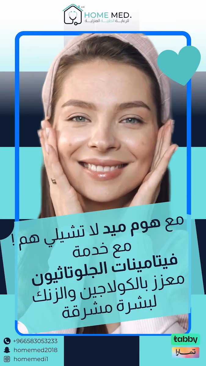 عيادات هوم ميد للرعاية الطبية المنزلية HOME MED