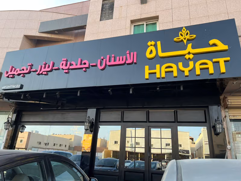 عيادات حياة