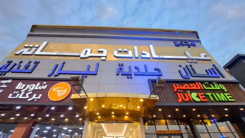 عيادات جمانة - فرع السويدي 3 Jomana Clincs - Al-Suwaidi Branch