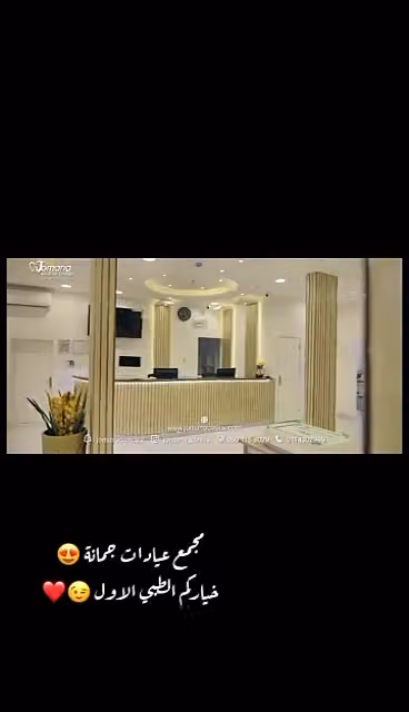 عيادات جمانة - فرع السويدي 3 Jomana Clincs - Al-Suwaidi Branch