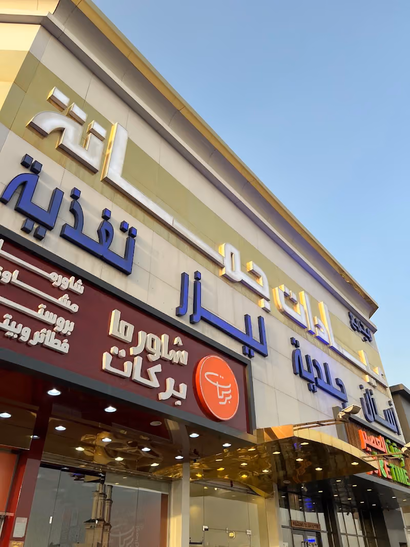 عيادات جمانة - فرع السويدي 3 Jomana Clincs - Al-Suwaidi Branch
