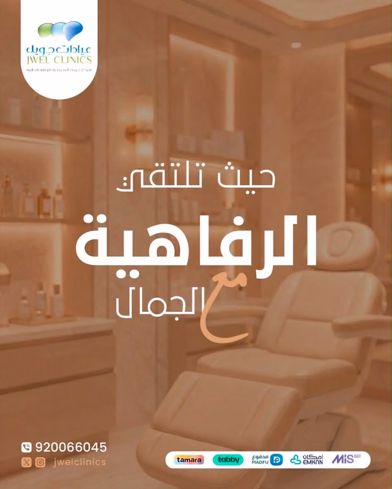 عيادات جويل