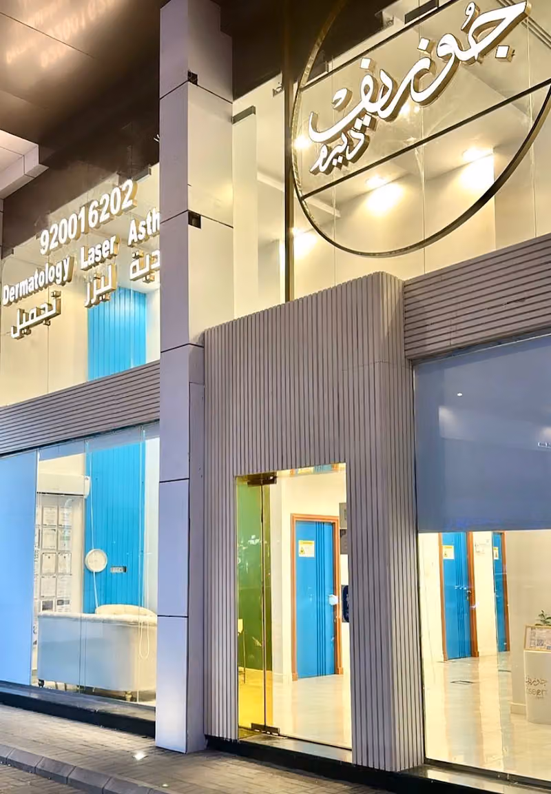 عيادات جوزيف ديرم جلدية فرع الروضة