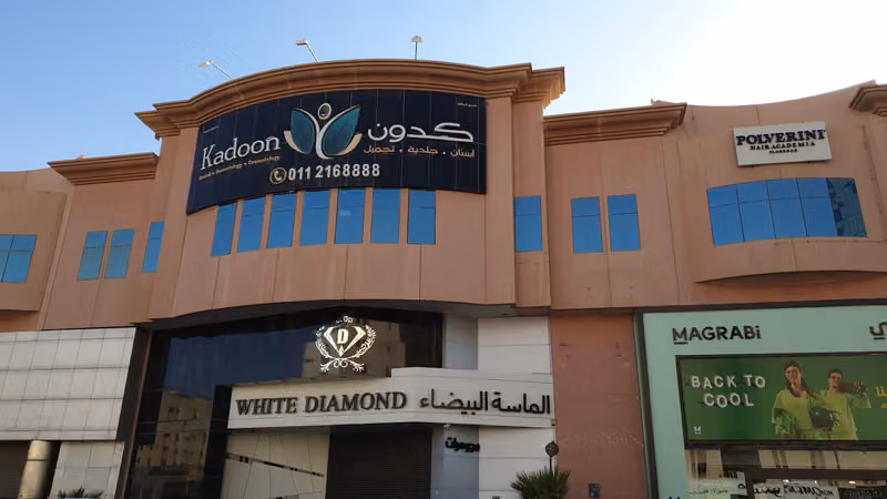 عيادات كدون الطبية فرع العليا